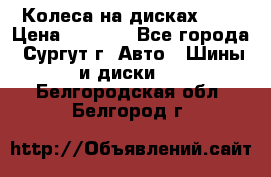 Колеса на дисках r13 › Цена ­ 6 000 - Все города, Сургут г. Авто » Шины и диски   . Белгородская обл.,Белгород г.